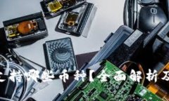Tokenim支持哪些币种？全面解析及最新