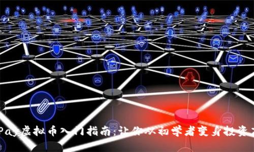 CGPay虚拟币入门指南:让你从初学者变身投资高手