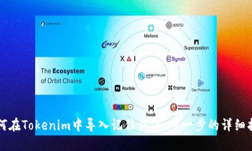 如何在Tokenim中导入记住词:一步一步的详细指南