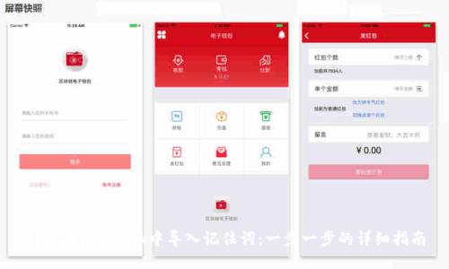 如何在Tokenim中导入记住词:一步一步的详细指南