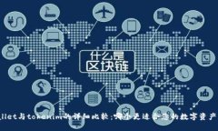tpWallet与tokenim的详细比较：哪个更适合