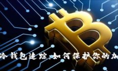 揭秘区块链冷钱包追踪：如何保护你的
