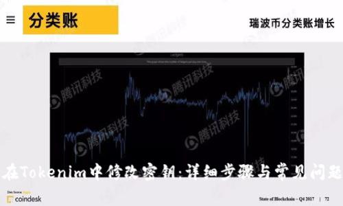 如何在Tokenim中修改密钥:详细步骤与常见问题解答