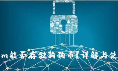 Tokenim能否存储狗狗币?详解与使用指南