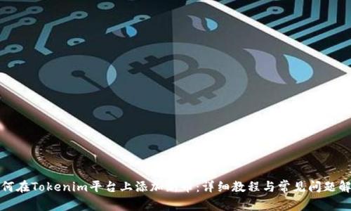 如何在Tokenim平台上添加新币:详细教程与常见问题解答