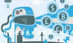 Tokenim社区登录失败的原因及解决方案