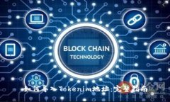 如何导入Tokenim地址：完整指南