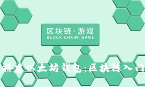 如何搭建以太坊钱包:区块链入门指南