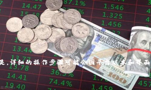 在Tokenim中删除波场代币的步骤可以通过以下方式来实现。以下内容会作为解答,但需要说明的是,详细的操作步骤可能会因平台版本和界面更新而有所不同,因此请务必参考Tokenim的官方指南或帮助中心。下面是对这个主题的详细介绍。
如何在Tokenim中删除波场代币