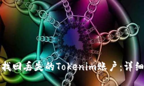 如何找回丢失的Tokenim账户:详细指南