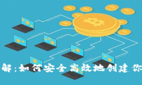 USDT地址生成详解:如何安全高效地创建你的USDT钱包地址