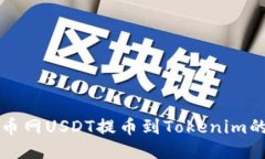 如何将火币网USDT提币到Tokenim的详细指