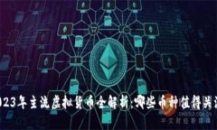 2023年主流虚拟货币全解析：哪些币种