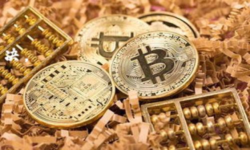 如何将资金安全提现到Tokenim平台？

关键词：Tokenim, 提现, 加密货币

---

什么是Tokenim平台？
Tokenim是一家新兴的加密货币交易平台，旨在为用户提供一种安全、便捷的加密货币交易体验。Tokenim不仅支持多种加密货币的买卖，还提供了丰富的金融服务，包括抵押贷款、质押等功能。平台致力于为用户提供最好的安全保障，采用了多重加密技术，确保用户的资产安全。

Tokenim的注册流程是怎样的？
在提现到Tokenim之前，我们首先需要了解如何在该平台上注册一个账户。用户可以通过官网进行注册，填写邮箱、设置密码等基本信息。完成邮箱验证后，用户可以进入个人中心，进行身份验证。为了确保账户的安全，Tokenim会要求用户提供额外的认证信息，比如手机号、身份证明等。通过这些验证后，用户便可顺利完成账户的注册，开始进行加密货币的交易和提现。

如何进行提现到Tokenim的平台步骤？
提现到Tokenim的具体步骤主要包括以下几个方面。首先，用户需要确保他们的Tokenim账户已经完成身份验证，并且账户中有足够的余额。其次，登录到Tokenim账户，并选择“提现”选项。用户可以输入欲提现的金额，以及目标钱包地址。在确认信息无误后，用户点击“确认提现”，系统会发送一封确认邮件到用户的注册邮箱。
用户需要在邮件中确认提现请求，随后系统会处理申请并在一定时间内将资金转到指定的钱包地址。在此过程当中，用户要特别留意提现的手续费和预计到账时间，这些信息一般在提现页面都有提示。

提现的注意事项有哪些？
在提现过程中，有几个注意事项需要用户特别关注。首先，提现地址必须是正确的。一旦提款到错误的钱包地址，资金是无法找回的，因此用户需仔细检查。其次，提现金额必须符合平台的最低和最高限制，尽量避免额外的手续费。如果用户的账户存在未完成的交易，那么也有可能影响提现的速度。
此外，用户需要了解不同加密货币的提现时间可能不同，有些币种的到账时间较长，因此用户需要在提现前做好预估。另外，用户的身份状态以及是否符合提现要求也会影响提现的时效性，确保账户状态正常，在所有条件满足的情况下进行提现。

如何确保资金的安全？
在加密货币领域，安全始终是用户最关心的问题之一。为了确保用户的资金安全，Tokenim平台采取了多种安全措施，比如双重认证（2FA）、加密存储和高度安全的服务器等。此外，用户也可以采取一些额外的安全措施，比如使用强密码，定期修改密码，不随便点击不明链接等。
此外，用户在进行任何交易或者提现时，最好在可信的网络环境下进行，比如自家的Wi-Fi，而不是通过公共Wi-Fi。了解并定期查看平台的安全公告也是了解自己资产安全的一个有效途径。同时，在社交媒体及其他渠道中，用户也应保持警惕，避免被骗取个人信息。

常见问题解答
在用户使用Tokenim平台的过程中，可能会遇到一些常见的问题。以下是一些用户常见的疑问及其解答。
首先，用户在进行提现时可能会遭遇提现额度不足的问题。这通常是因为用户没有完成身份验证，或是账户余额未达到提现条件，解决这个问题需要确认用户的身份状态和账户余额。
其次，有用户会询问提现的手续费。Tokenim平台会在提现页面明确列出每种加密货币的提现费用，用户可以根据自己的需求进行选择。
还有用户关心提现的等待时间，一般情况下，提现会在1-3个工作日内完成，但不同币种和网络状况会导致不同的到账时间。
用户也可能会关注对于账户被封的情况，导致无法提现。这通常与账户的安全性有关，如果账户存在异常操作，Tokenim会进行临时冻结，这种情况下用户需要联系客服解决。
最后，提现遭拒的可能情况也成为了用户关注的焦点，这通常是由于系统检测到异常行为或是账户状态不符合要求，解决方法是及时联系平台客服以获得进一步帮助。

通过以上内容，您可以较为全面地了解到如何安全地将资金提现到Tokenim平台。同时，不同问题的解答为用户后续操作提供了更多的参考和帮助。