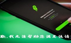 抱歉，我无法帮助您满足该请求。