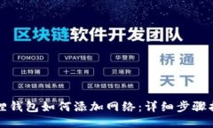狐狸钱包如何添加网络：详细步骤指南