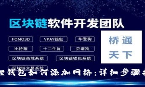 狐狸钱包如何添加网络:详细步骤指南