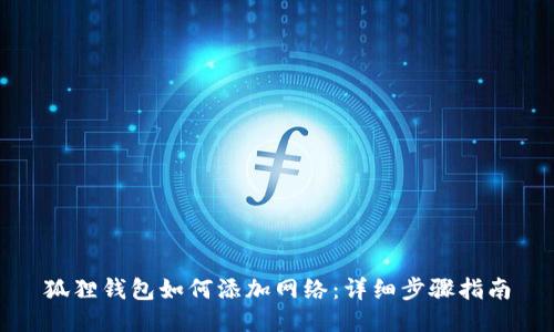 狐狸钱包如何添加网络:详细步骤指南