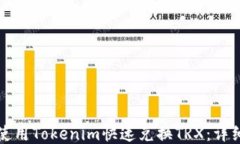 如何使用Tokenim快速兑换TRX：详细指南