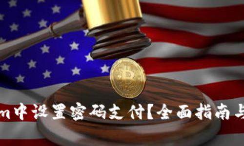 如何在Tokenim中设置密码支付?全面指南与常见问题解答