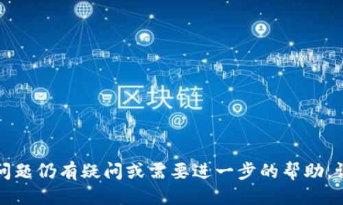 jiaotitokenim绑定码忘记了怎么办？/jiaoti
tokenim, 绑定码, 忘记 绑定码/guanjianci

随着区块链技术的发展，许多用户开始参与加密货币的投资和交易。其中，Tokenim作为一种数字资产管理平台，吸引了大量用户。然而，许多用户在使用Tokenim过程中，可能会遭遇到绑定码忘记的情况。绑定码是保证用户账户安全的一种重要措施，遗失绑定码可能会导致无法登录账户，给用户带来不便和损失。

本文将深入探讨Tokenim绑定码的重要性、如何找回或重置绑定码的步骤、以及在此过程中需要注意的安全事项。同时，我们还将围绕“tokenim绑定码忘记了”的话题，解答用户可能会提出的五个相关问题，帮助用户更好地理解和使用Tokenim平台。

Tokenim绑定码的重要性
Tokenim绑定码是用户在注册过程中设置的一个安全密码，它用于验证用户身份并保护账户安全。绑定码不仅阻止了未授权的访问，还能确保在发生异常登录行为时，用户能够及时得到通知并采取必要的保护措施。

使用绑定码的优点主要体现在以下几个方面：
ul
  listrong增强安全性：/strong绑定码要求用户提供额外的身份验证，可以有效防止账户被黑客攻击。/li
  listrong防止欺诈行为：/strong绑定码可以确保只有真正的账户持有人能够交易和访问资金，降低账号被盗用的风险。/li
  listrong便捷管理：/strong在多设备间切换时，绑定码允许用户在不同设备上同步他们的账户，便于管理和使用。/li
/ul

如何找回或重置Tokenim绑定码
当用户遗忘了Tokenim绑定码后，首先不要惊慌，系统提供了一些步骤帮助用户找回或重置绑定码。以下是详细的操作步骤：

ol
  listrong访问Tokenim官网：/strong用户首先需要访问Tokenim的官方网站。确保访问的是官方渠道，以防钓鱼网站。/li
  listrong点击“忘记绑定码”：/strong在登录页面，找到并点击“忘记绑定码”链接。/li
  listrong提供账户信息：/strong按照系统提示，输入与账户相关的信息，如电子邮件地址、注册的手机号码等。这将帮助系统验证用户身份。/li
  listrong验证身份：/strong系统可能会要求用户完成一些验证程序，例如发送短信验证码或电子邮件确认码，以确保是账户持有人在进行绑定码重置。/li
  listrong设置新绑定码：/strong在验证成功后，系统会引导用户设置新绑定码。确保选择一个安全性高且容易记住的绑定码。/li
  listrong保存新绑定码：/strong重置后，请务必将新绑定码妥善保存，最好记录在安全的地方，避免再次遗忘。/li
/ol

在找回绑定码过程中需要注意的安全事项
在找回或重置Tokenim绑定码的过程中，用户需特别注意以下安全事项，以避免不必要的损失：

ul
  listrong保持警惕：/strong在进行找回绑定码操作时，需确保是在Tokenim官网进行，避免点击来历不明的链接，防止上当受骗。/li
  listrong避免个人信息泄露：/strong在提供个人信息时，务必确认是否是在官方平台上，以防信息被窃取。/li
  listrong定期更换绑定码：/strong出于安全考虑，建议用户定期更换绑定码，增强账户的安全性。/li
  listrong使用复杂密码：/strong选择字母、数字、字符混合的绑定码，不易被猜测，提升账户安全。/li
  listrong启用双重认证：/strong如果Tokenim提供双重认证功能，建议用户启用，以进一步增强账户的安全性。/li
/ul

用户可能会问的五个相关问题

1. 如何确保我的Tokenim账户安全？
在使用Tokenim或其他任何平台时，保护账户安全是用户必须要关注的重要问题。有几个基本的安全措施可以帮助用户强化账户防护：

ul
  listrong使用强密码：/strong选择一个复杂且独特的绑定码，不要使用个人信息或简单的组合，如“123456”或“password”。/li
  listrong启用双重认证：/strong利用平台提供的双重认证功能，通过手机短信或APP生成的验证码进行登录验证，增加额外的安全层。/li
  listrong定期检查账户活动：/strong定期查看账户交易记录和登录历史，关注是否有异常活动，并及时修改绑定码。/li
  listrong谨慎处理钓鱼邮件：/strong随时保持警惕，不要轻易点击不明链接或下载附件，确保只有在官方渠道处理交易。/li
  listrong更新个人信息：/strong及时更新和确认账户的个人信息，如邮箱和手机号码，以确保在需要时能够接收到安全提示和重置信息。/li
/ul

通过以上措施，用户能够显著提高Tokenim账户的安全性，减少遭受攻击和诈骗的风险。

2. 忘记账户登录密码怎么办？
如果用户忘记了Tokenim的账户登录密码，一般可以通过以下步骤进行重置：

ol
  listrong访问Tokenim官网：/strong前往Tokenim的官方网站，找到登录页面。/li
  listrong点击“忘记密码”：/strong在登录框中，找到“忘记密码”的链接，点击进入。/li
  listrong输入账户信息：/strong按照提示输入与账户关联的电子邮件地址或手机号码。/li
  listrong完成验证：/strong系统会向用户的电子邮件或手机发送验证码，用户需输入该验证码以确认身份。/li
  listrong设置新密码：/strong身份验证通过后，用户可以设置新的登录密码。建议选择优质的密码，以确保账户安全。/li
/ol

重置后，有必要将新密码记录在安全的地方，并定期更新，以减少安全隐患。

3. Tokenim提供哪些客服支持渠道？
Tokenim为了保障用户的使用体验，提供多种客服支持渠道。常见的客服支持途径通常包括：

ul
  listrong在线客服：/strong通过Tokenim的官方网站，可以找到在线客服的入口，用户可以通过即时聊天的方式获取帮助。/li
  listrong电子邮件支持：/strong用户可以通过发送电子邮件向Tokenim的客服团队咨询，邮箱地址通常在官网的“联系我们”栏目中发布。/li
  listrong社交媒体：/strongTokenim在多个社交媒体平台上有官方账号，用户可以通过私信或者评论获取支持。/li
/ul

通过以上多种客服渠道，用户在使用Tokenim的过程中遇到的任何问题都能得到及时的支持和解决。

4. Tokenim的交易手续费是多少？
Tokenim的交易手续费可能会因交易类型、交易量及平台政策的不同而有所变化。一般来说，Tokenim会在其官方网站上发布详细的手续费说明，用户可以参考以下方面了解手续费情况：

ul
  listrong买卖手续费：/strong这通常是用户在进行买入或卖出操作时，需要支付给平台的费用，手续费的计算方式可能是按照交易金额的一定百分比。/li
  listrong提现手续费：/strong用户在平台上进行资金提现时，可能需要支付一定的手续费。手续费的额度通常与提现金额、提现方式等有关。/li
  listrong存款和转账手续费：/strong某些情况下，存款或转账也可能涉及手续费，用户在进行相关操作前，建议先了解清楚费用详情。/li
/ul

为确保透明，Tokenim会在其官方文档中清楚列出所有费用，让用户在参与交易前有明确的费用预期。

5. Tokenim有NFT功能吗？
Tokenim在不断发展中，可能会逐步引入NFT（非同质化代币）功能。NFT作为一种独特数字资产，可以在区块链上进行创建、交易和购买，为用户提供更多的投资机会。

在调查Tokenim是否提供NFT功能时，用户可以参阅以下几个方面：

ul
  listrong官方公告：/strong关注Tokenim的官方网站和社交媒体，了解是否有关于NFT的新功能公告及上线时间。/li
  listrong用户社区：/strong参与Tokenim的用户论坛和社交媒体讨论，获取最新信息和其他用户的经验。/li
  listrong咨询客服：/strong如有疑問，可直接联系Tokenim客服，询问关于NFT功能的详细信息及使用方法。/li
/ul

随着市场对NFT的关注度提高，Tokenim可能会实现相应功能，给予用户更全面的数字资产管理工具。

通过对以上问题的详细解读，希望能够帮助用户更好地理解Tokenim的绑定码、安全保障及相关兴趣点。如果您对Tokenim使用中遇到的问题仍有疑问或需要进一步的帮助，请随时与Tokenim客服团队联系。