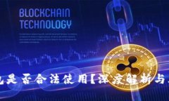 购宝钱包是否合法使用？深度解析与风