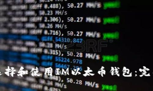 如何选择和使用IM以太币钱包:完整指南