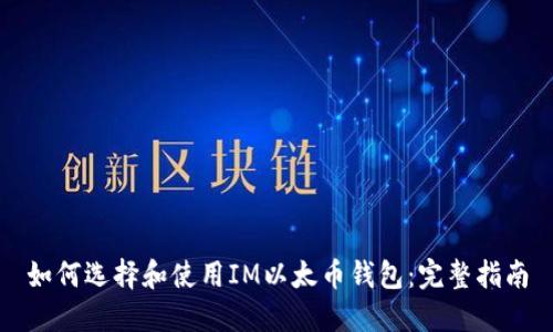 如何选择和使用IM以太币钱包:完整指南