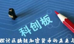 深入探讨区块链加密货币的未来与挑战