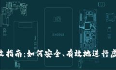 Tokenim回收指南：如何安全、有效地进