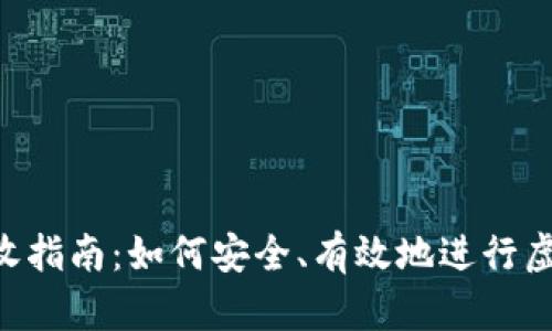 Tokenim回收指南:如何安全、有效地进行虚拟资产回收