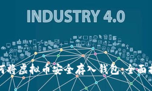 如何将虚拟币安全存入钱包:全面指南
