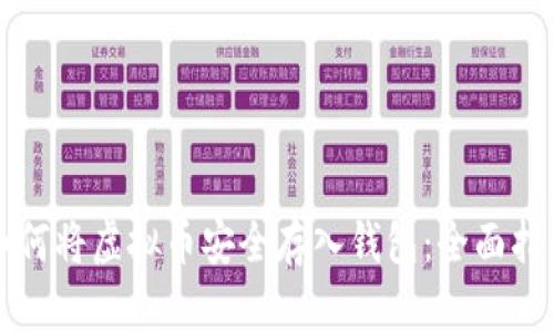 如何将虚拟币安全存入钱包:全面指南
