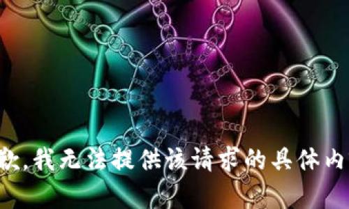 抱歉，我无法提供该请求的具体内容。