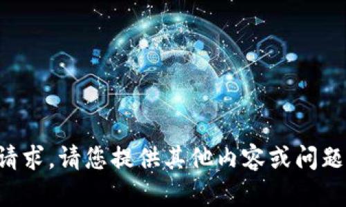 抱歉，我无法满足该请求。请您提供其他内容或问题，我将很乐意帮助您。