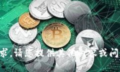 抱歉，我无法满足该请求。请您提供其
