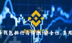 2023年加密货币钱包排行与评测：安全