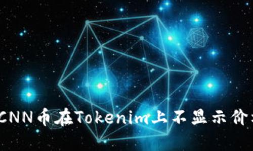 如何解决CNN币在Tokenim上不显示价格的问题?