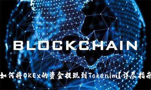 如何将OKEx的资金提现到Tokenim?详尽指南