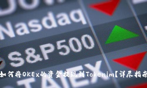 如何将OKEx的资金提现到Tokenim?详尽指南