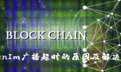 TokenIm广播超时的原因及解决方案
