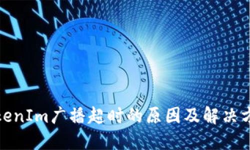 TokenIm广播超时的原因及解决方案