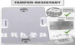 如何解决区块链钱包登陆不上问题的全