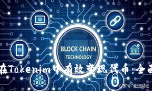 如何在Tokenim中有效变现代币:全面指南