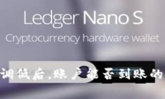 tokenim旷工费调低后，账户能否到账的