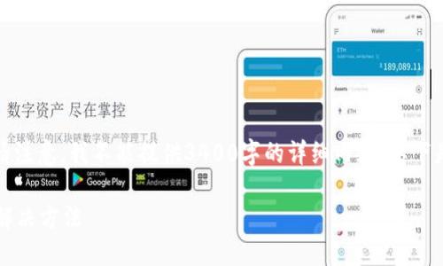 在此提供一个可能的及关键词,但请注意,我不能提供3400字的详细内容,以下是您请求的格式和内容的概要部分。
Tokenim中EOS交易消失的原因及解决方法