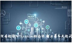 如何有效导入Tokenim助记词，解决导入