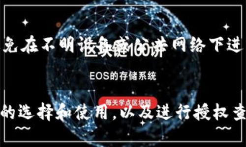 如何选择安全可靠的虚拟币钱包及授权查询官网网址/
虚拟币钱包,钱包授权查询,安全性/guanjianci

一、引言
随着虚拟货币的发展，数字资产的管理和存储变得愈加重要。选择一个安全、可靠的虚拟币钱包是每个投资者的必修课。同时，钱包的授权查询也至关重要，以确保你的资产安全。本文将深入探讨如何选择虚拟币钱包，并提供一些授权查询官网网址的综合性信息。

二、虚拟币钱包的种类
虚拟币钱包主要分为热钱包和冷钱包两大类。热钱包是指常连网的数字钱包，适合频繁交易的用户，而冷钱包则是离线存储，适合长期保存资产的用户。下面分别详细介绍这两种钱包。

h41. 热钱包/h4
热钱包通常是指软件钱包，这类钱包方便用户进行快速的交易和管理。用户在合适的网络环境中可以随时随地访问自己的资产。常见的热钱包有手机应用、桌面应用以及网页版。虽然热钱包使用方便，但由于连接互联网，安全性相对较低，易受到黑客攻击。

h42. 冷钱包/h4
冷钱包，通常是指硬件钱包或者纸钱包，这些钱包不直接连接网络，因而更加安全。硬件钱包如Ledger或Trezor等，通过USB接口和电脑连接，能够抵御绝大多数在线攻击。纸钱包则通过生成的私钥和地址，打印在纸张上进行存储，绝对不连接互联网，安全性极高。冷钱包在需要转账时需要额外的步骤，使用上会不那么方便。

三、选择虚拟币钱包的标准
在选择虚拟币钱包时，用户应该考虑多个因素，确保钱包的安全性、操作便捷性和适合自己的使用需求。

h41. 安全性/h4
安全性是选择虚拟币钱包的第一要素。一方面需要考虑钱包本身的加密技术，另一方面要关注钱包服务商的信誉。选择知名度高、用户评价好的钱包服务平台，避免使用小众、没有实质保障的钱包。

h42. 功能/h4
根据个人需要选择钱包的功能，有些用户可能只需简单存取，而有些用户则需要更多操作，如多币种支持、交易所连接等。在选择前，可以进一步了解钱包的附加功能，确保其能满足你的需求。

h43. 用户体验/h4
用户界面的友好程度和操作的便捷性都会直接影响到用户的使用体验。一个友好的用户界面可以让用户轻松管理余额、进行交易、查看历史记录等。务必在下载之前查看用户的评价和反馈。

四、虚拟币钱包授权查询官网网址
虚拟币钱包授权查询通常在钱包的官方支持网站上进行，确保你访问的是官方网站，以防止钓鱼攻击。通过官网，你可以找到你的钱包状态、交易记录和其他必要的信息。以下是一些主流虚拟币钱包的官方网站：
ul
liCoinbase: a href=