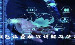 小狐钱包收费标准详解及使用指南
