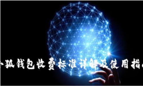 小狐钱包收费标准详解及使用指南